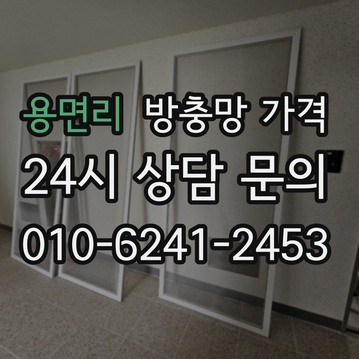 용면리 방충망 가격