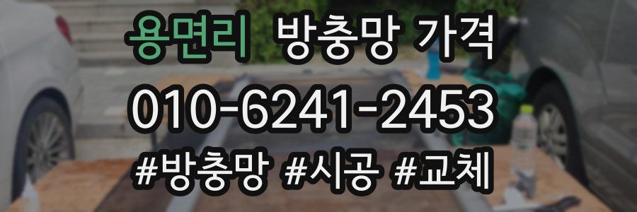 용면리 방충망 가격