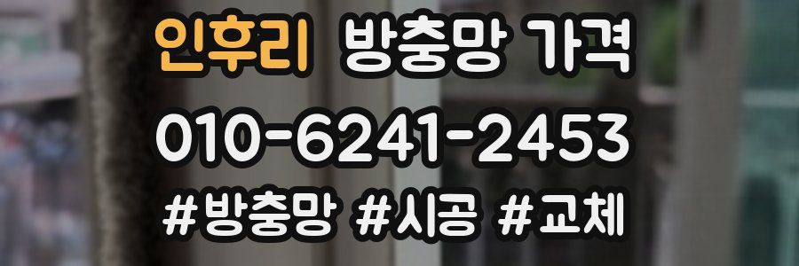 인후리 방충망 가격