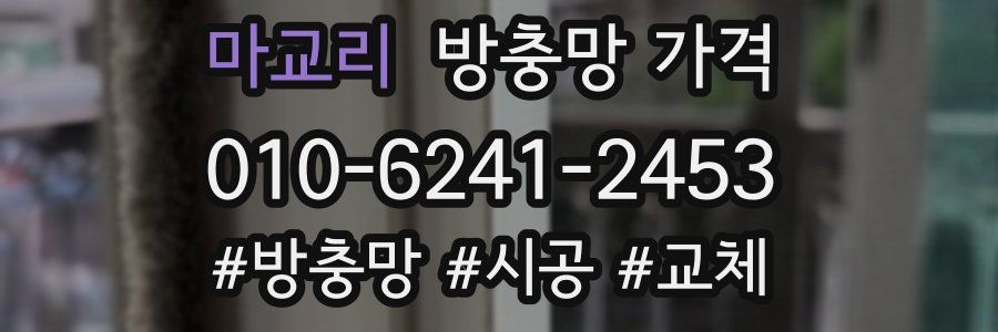 마교리 방충망 가격