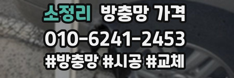 소정리 방충망 가격