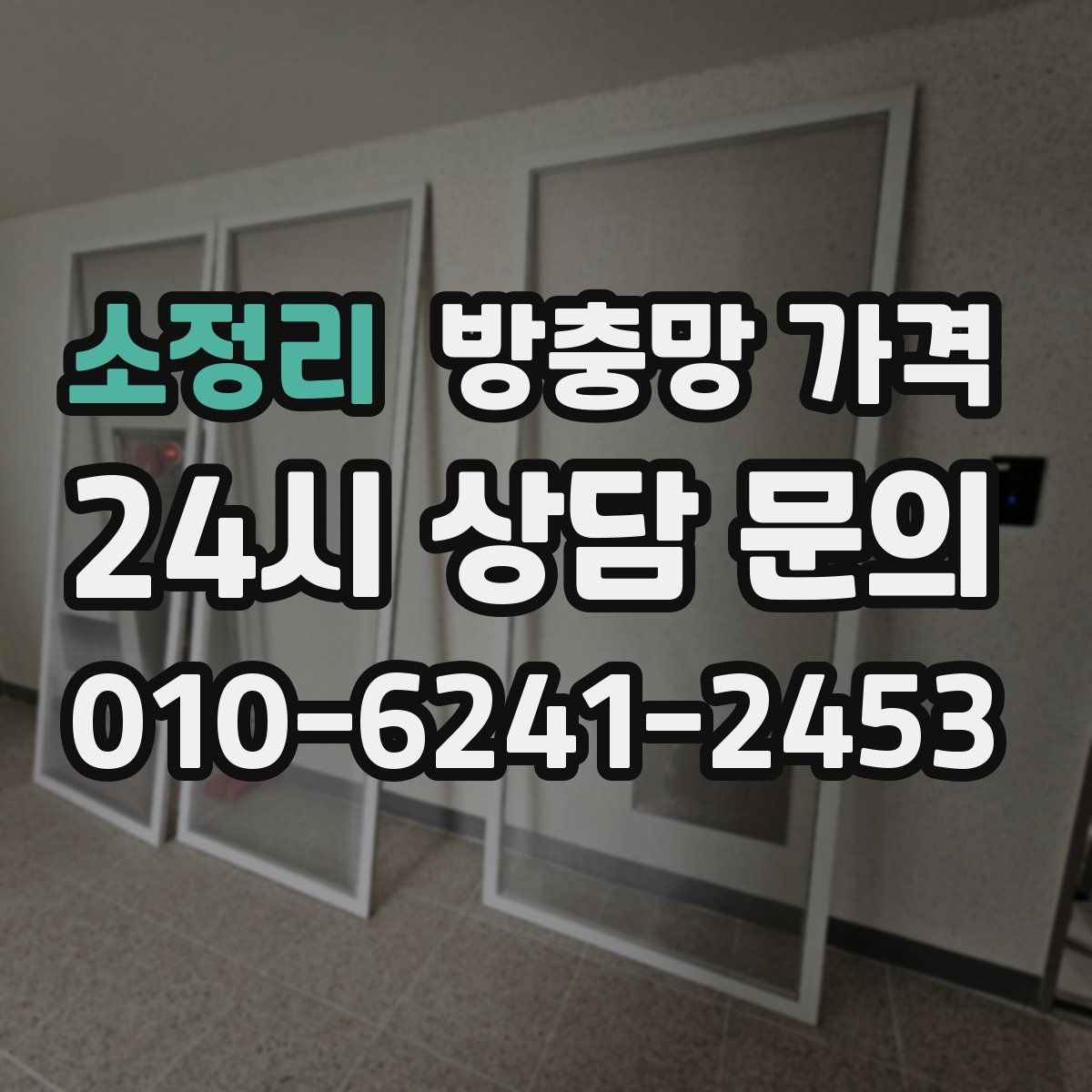 소정리 방충망 가격