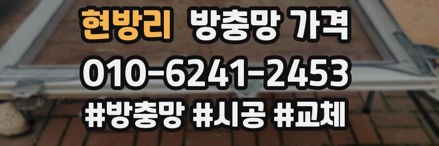 현방리 방충망 가격