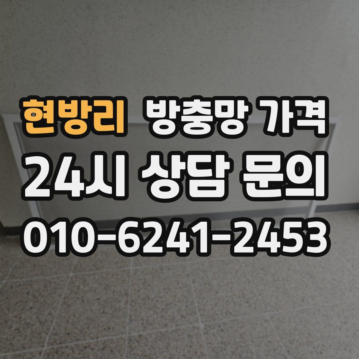 현방리 방충망 가격