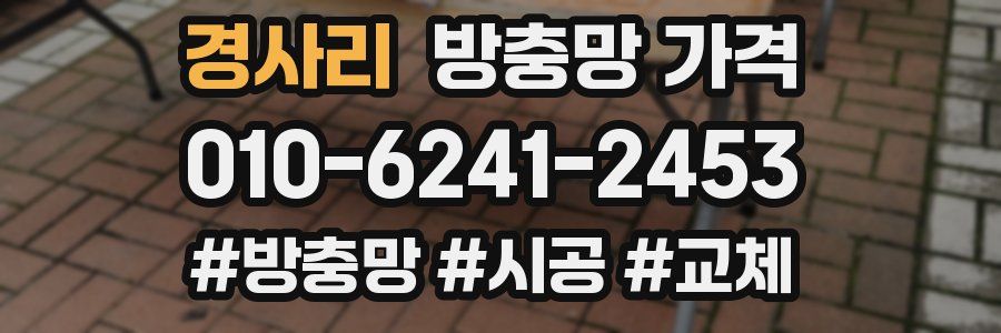 경사리 방충망 가격