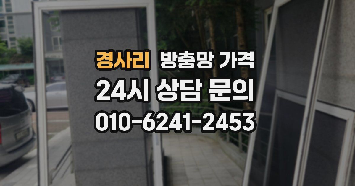 경사리 방충망 가격