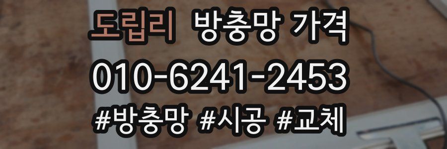 도립리 방충망 가격