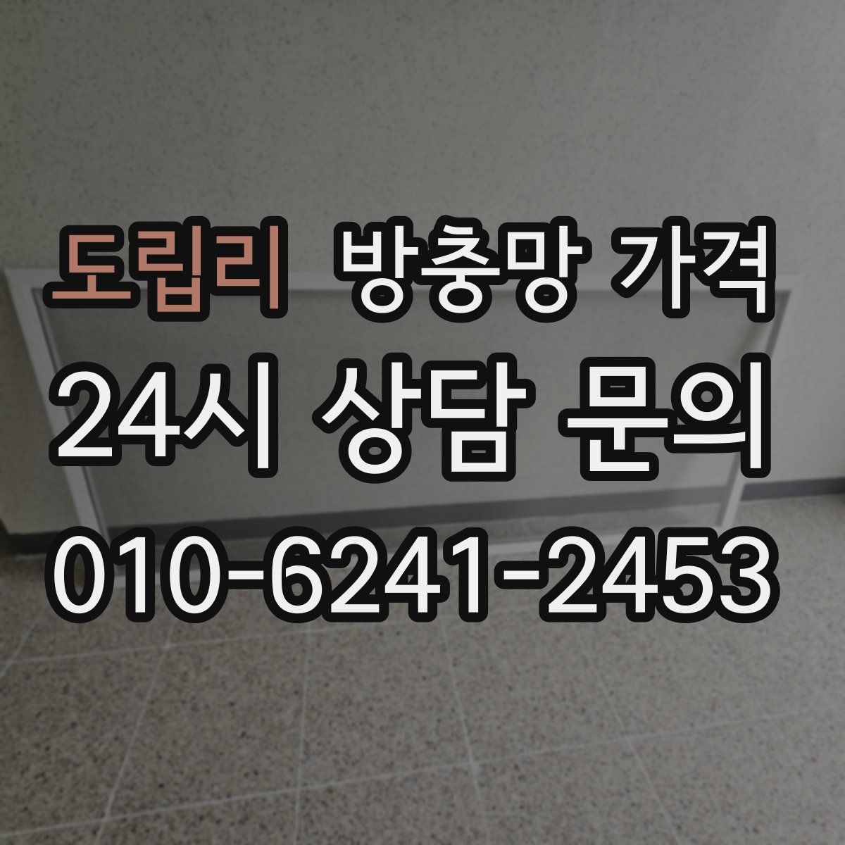 도립리 방충망 가격