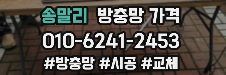 송말리 방충망 가격
