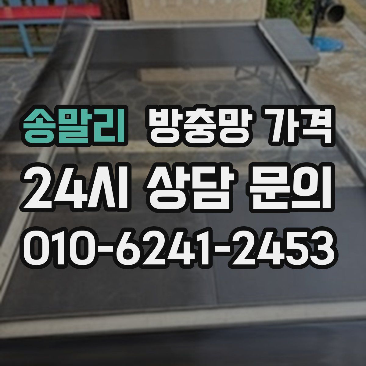 송말리 방충망 가격