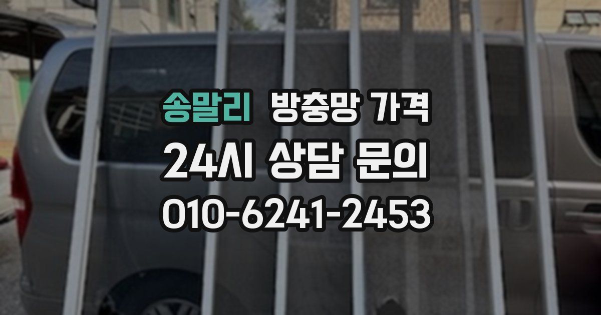 송말리 방충망 가격