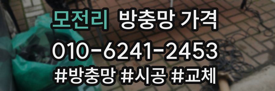 모전리 방충망 가격