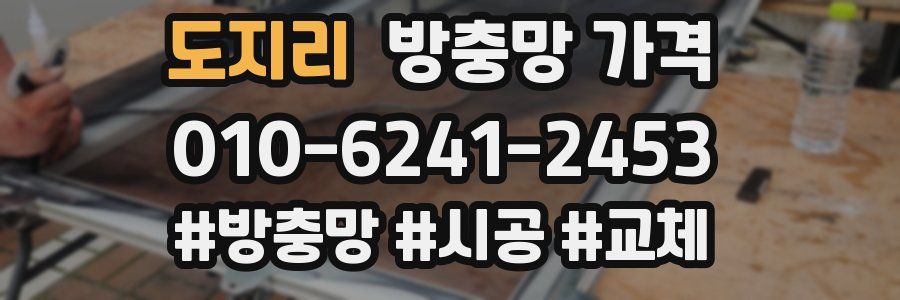 도지리 방충망 가격