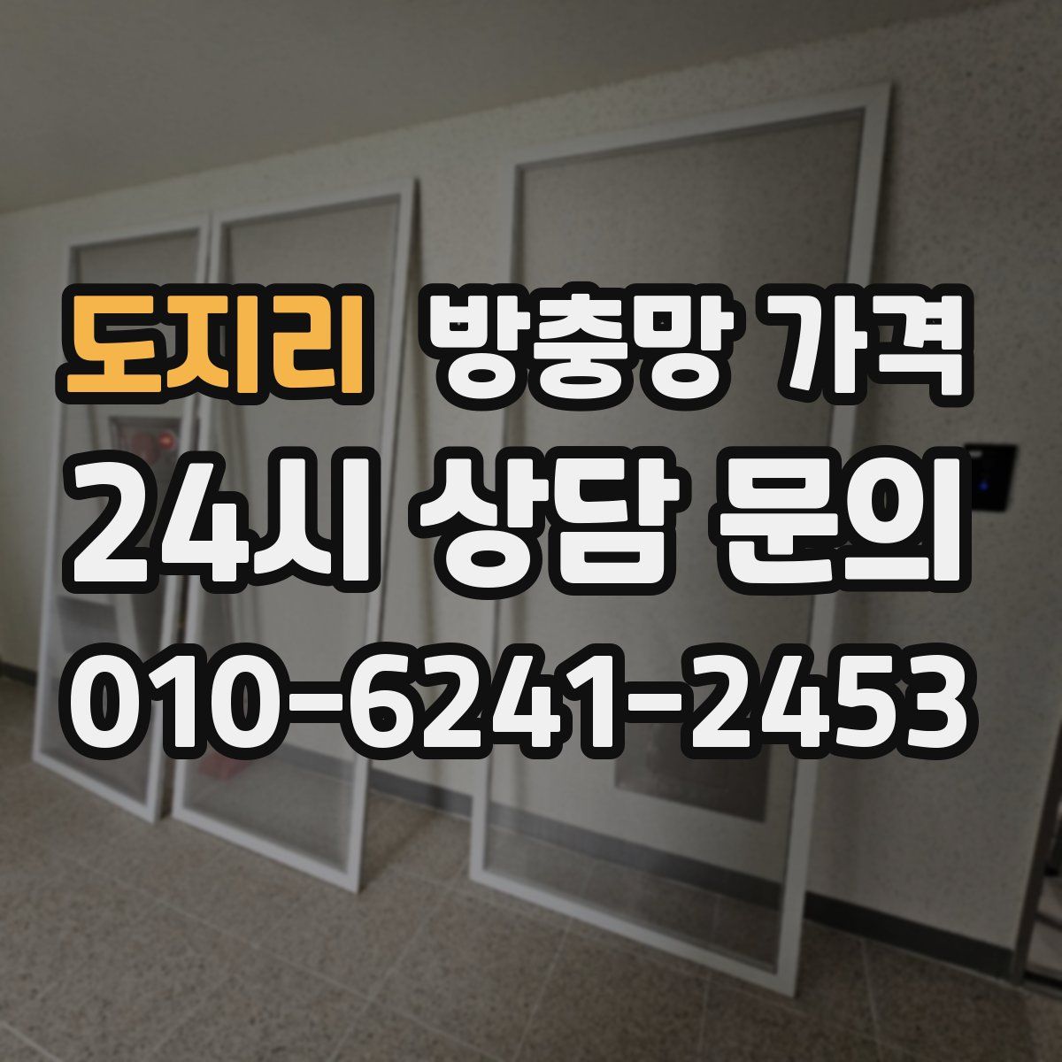 도지리 방충망 가격