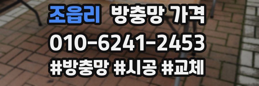 조읍리 방충망 가격