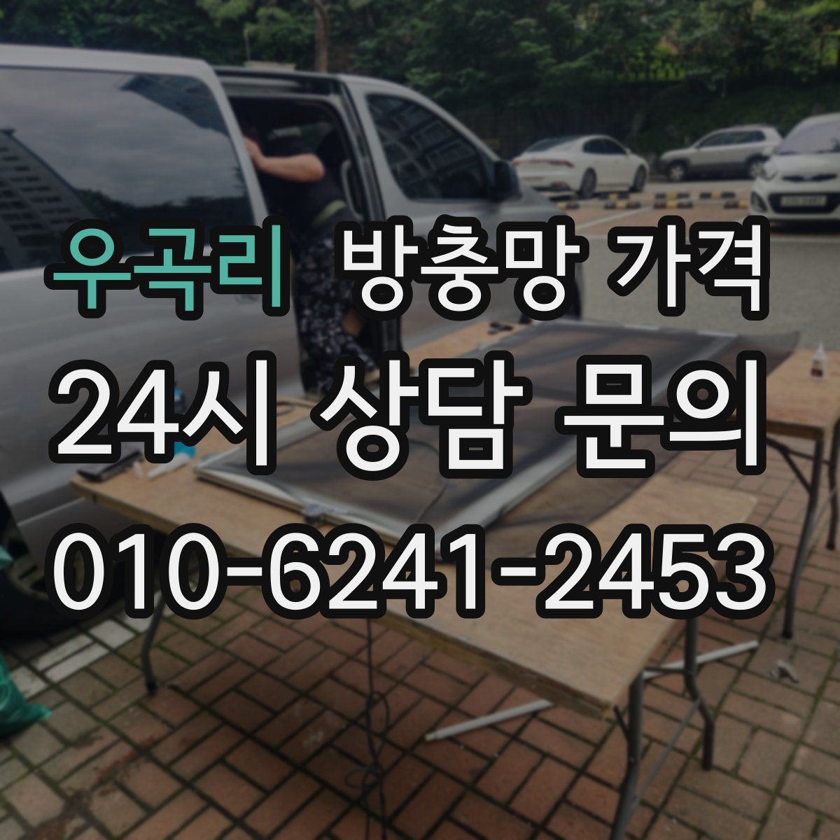 우곡리 방충망 가격