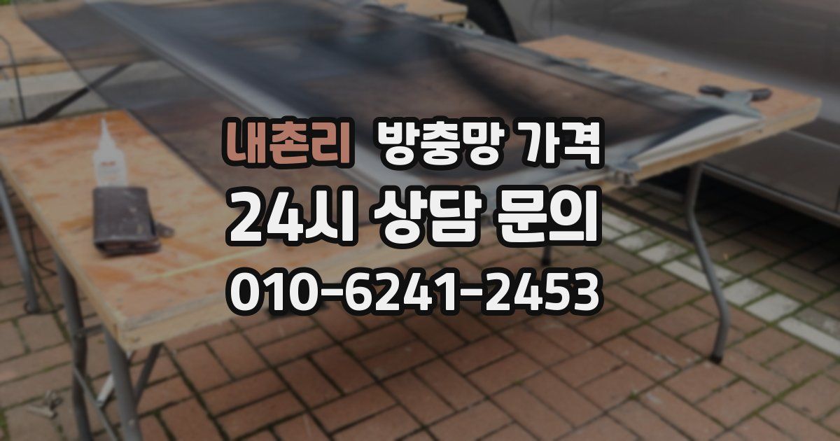 내촌리 방충망 가격