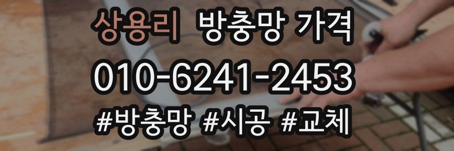 상용리 방충망 가격