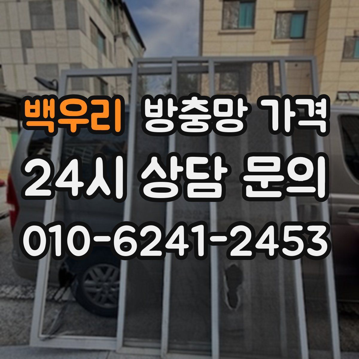 백우리 방충망 가격