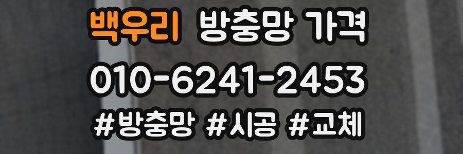 백우리 방충망 가격