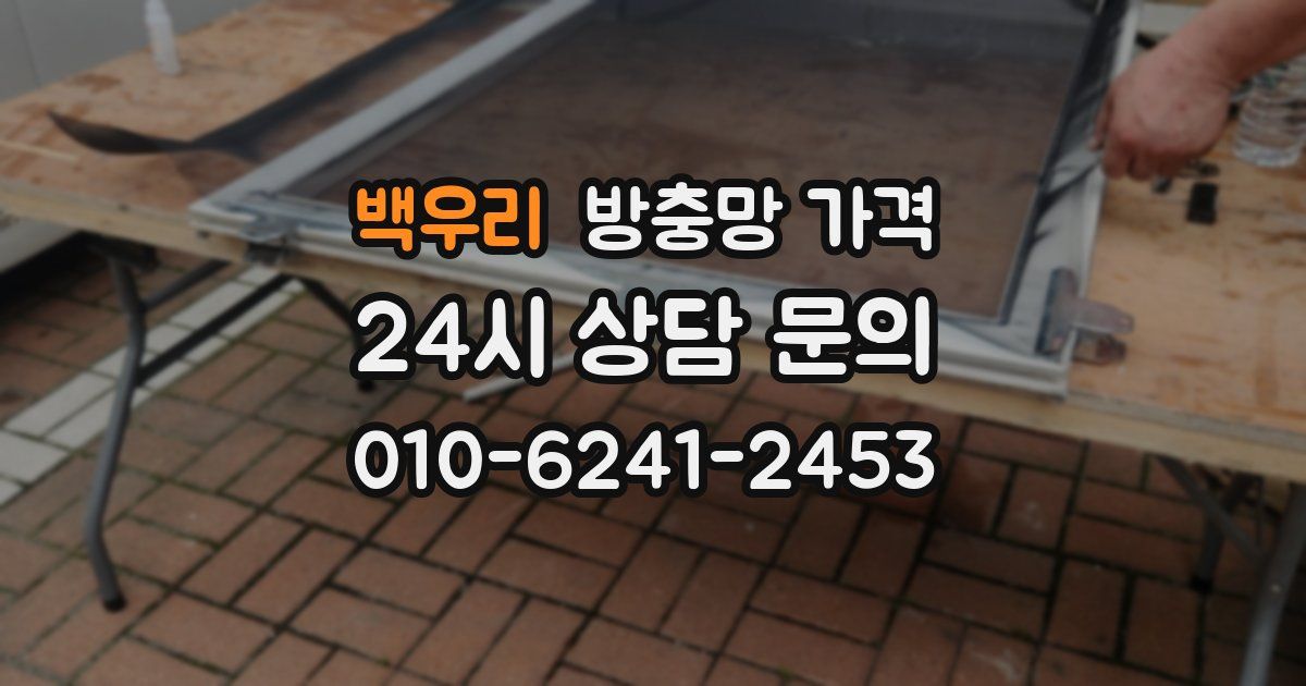백우리 방충망 가격