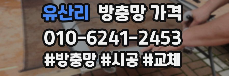 유산리 방충망 가격