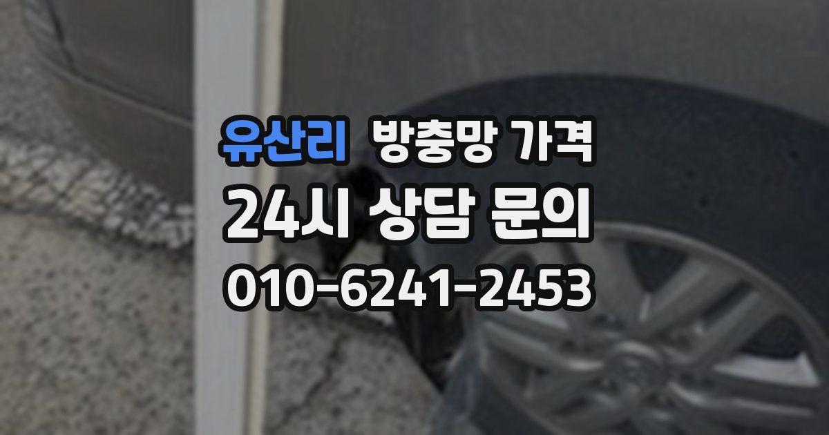 유산리 방충망 가격