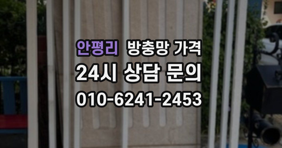 안평리 방충망 가격