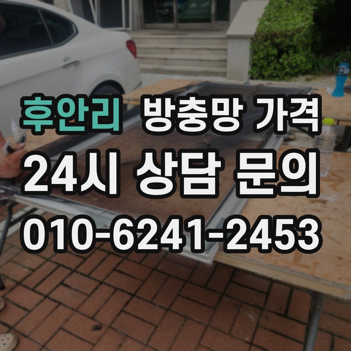 후안리 방충망 가격