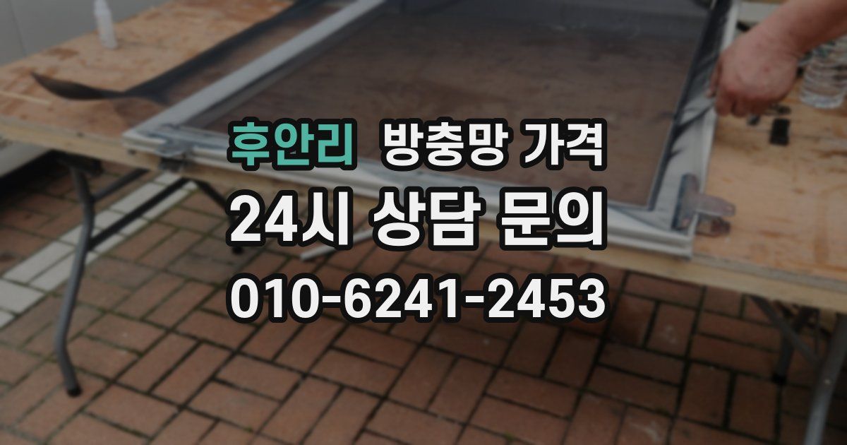 후안리 방충망 가격