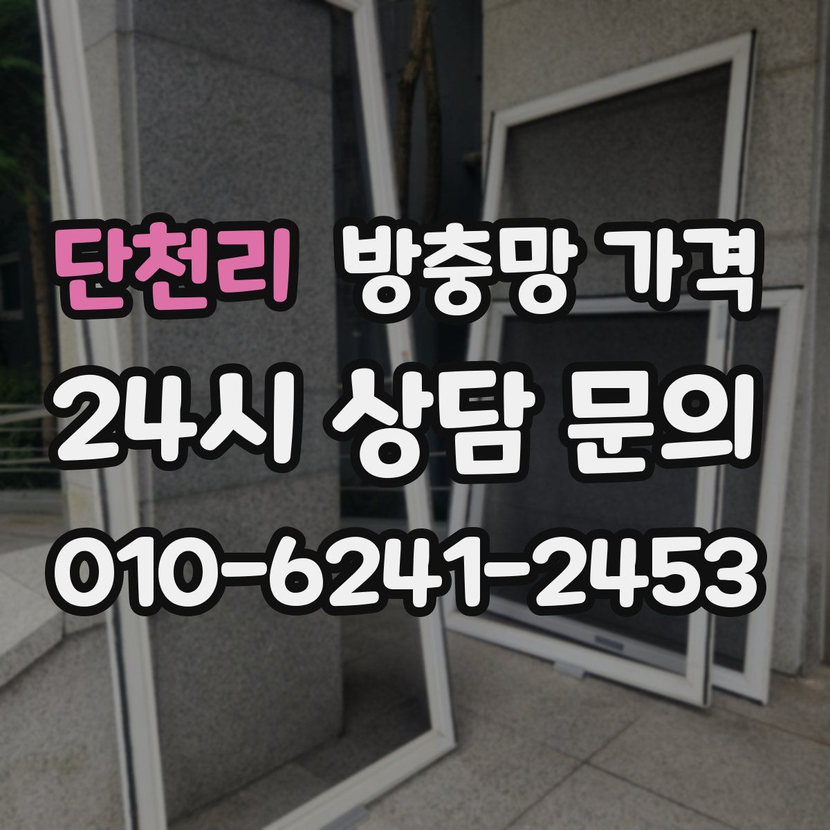 단천리 방충망 가격