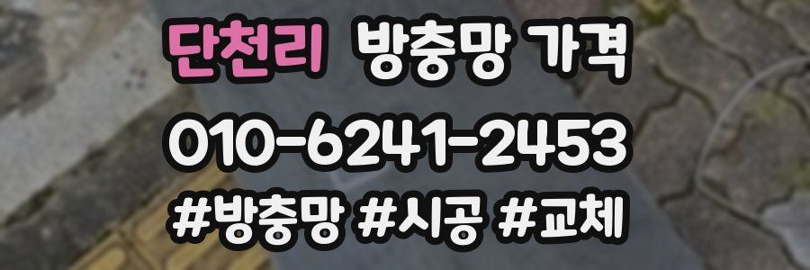 단천리 방충망 가격