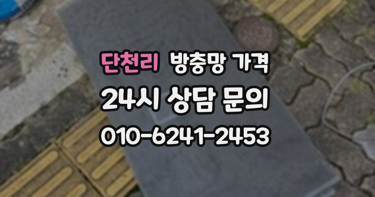 단천리 방충망 가격