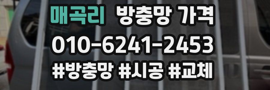 매곡리 방충망 가격