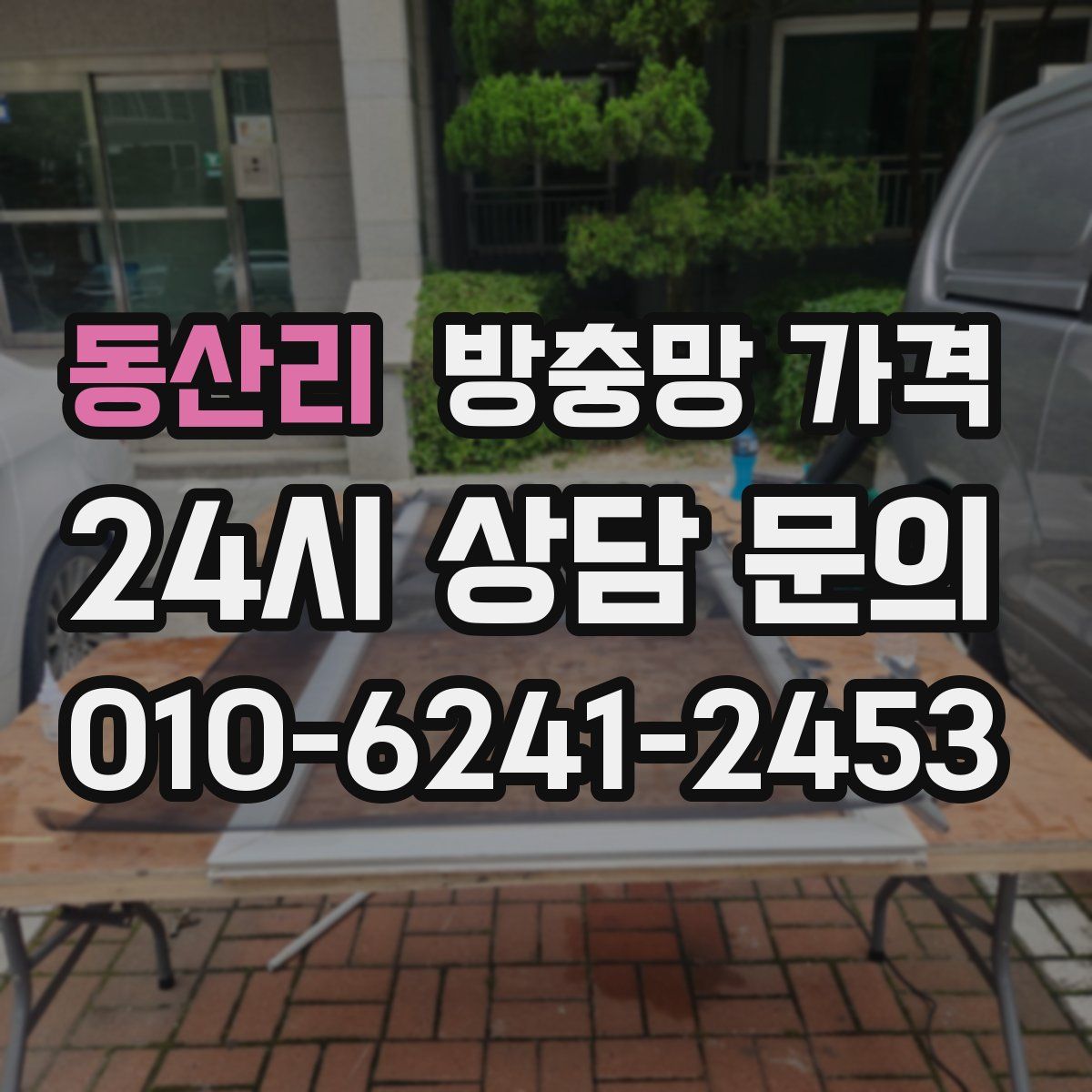 동산리 방충망 가격