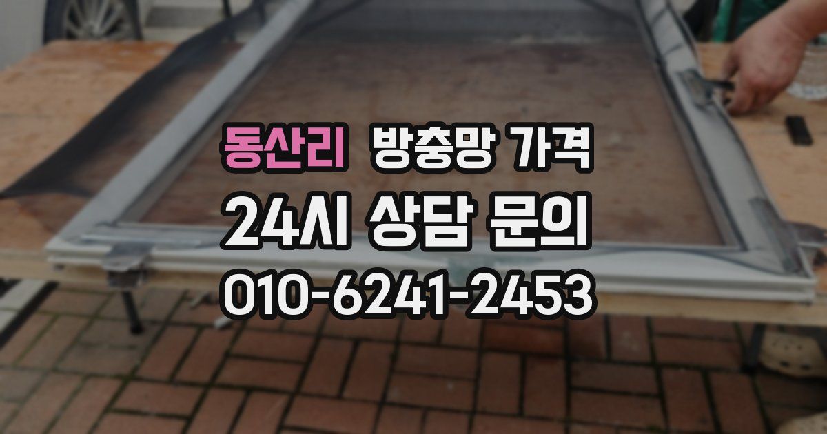동산리 방충망 가격