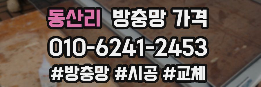 동산리 방충망 가격