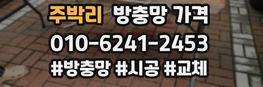 주박리 방충망 가격