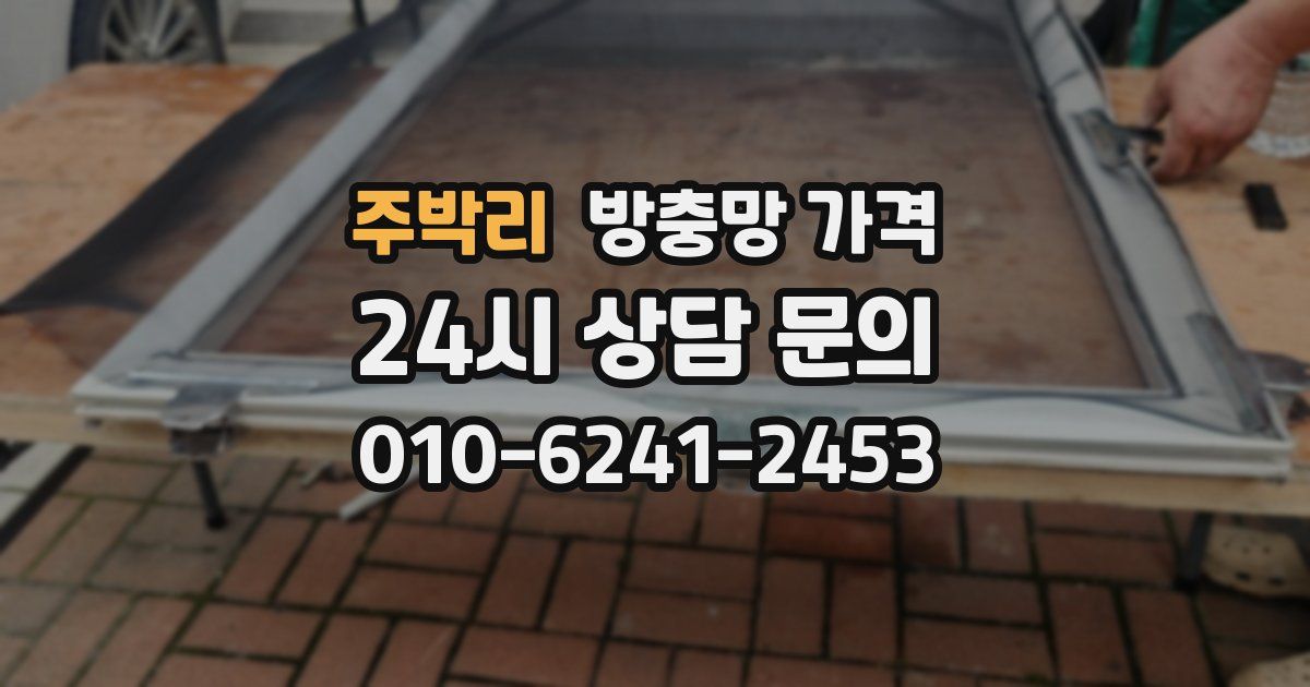 주박리 방충망 가격