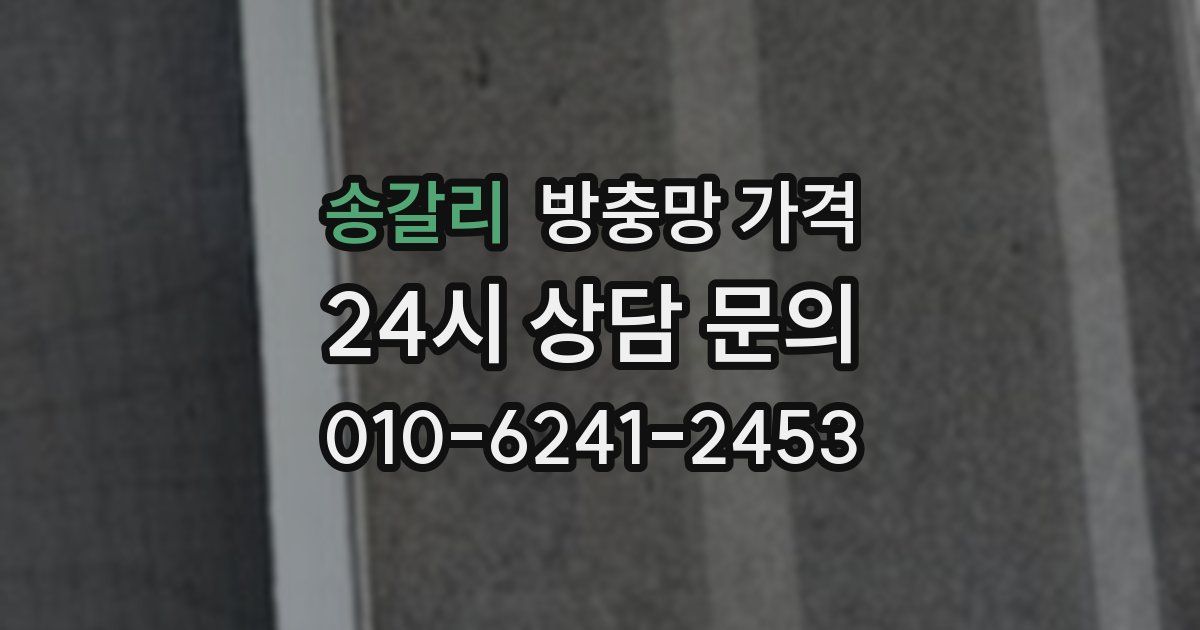 송갈리 방충망 가격