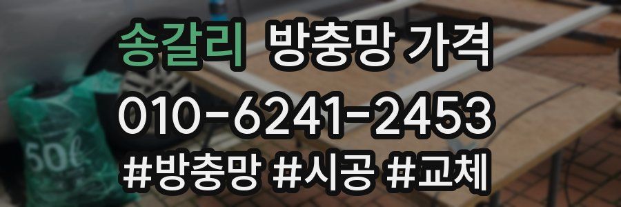 송갈리 방충망 가격