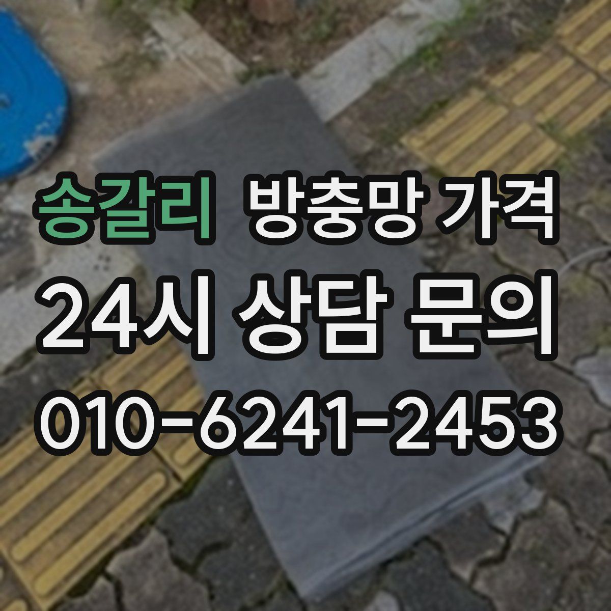 송갈리 방충망 가격