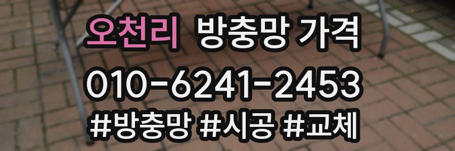 오천리 방충망 가격