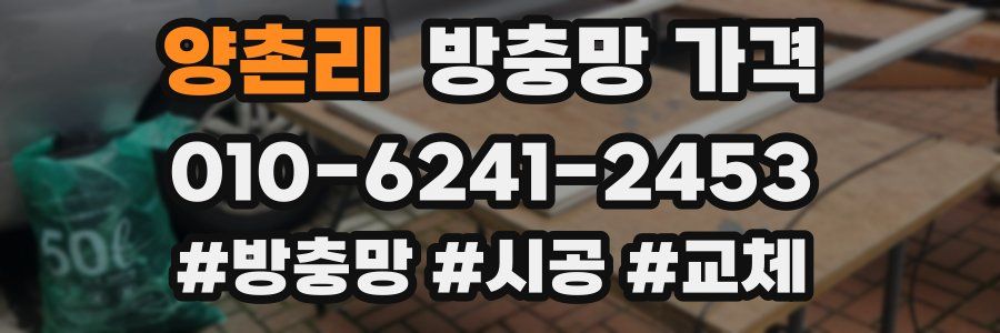 양촌리 방충망 가격