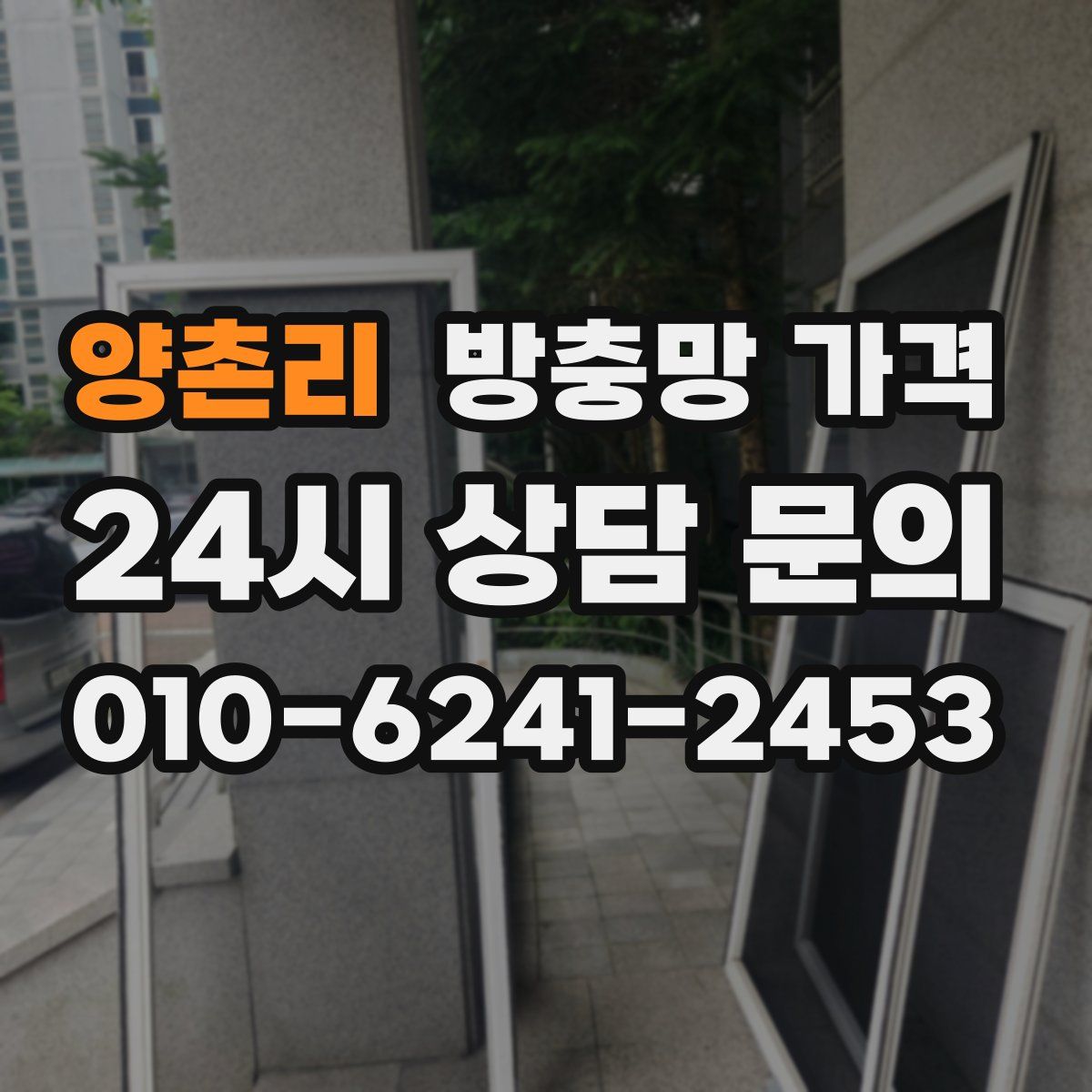 양촌리 방충망 가격