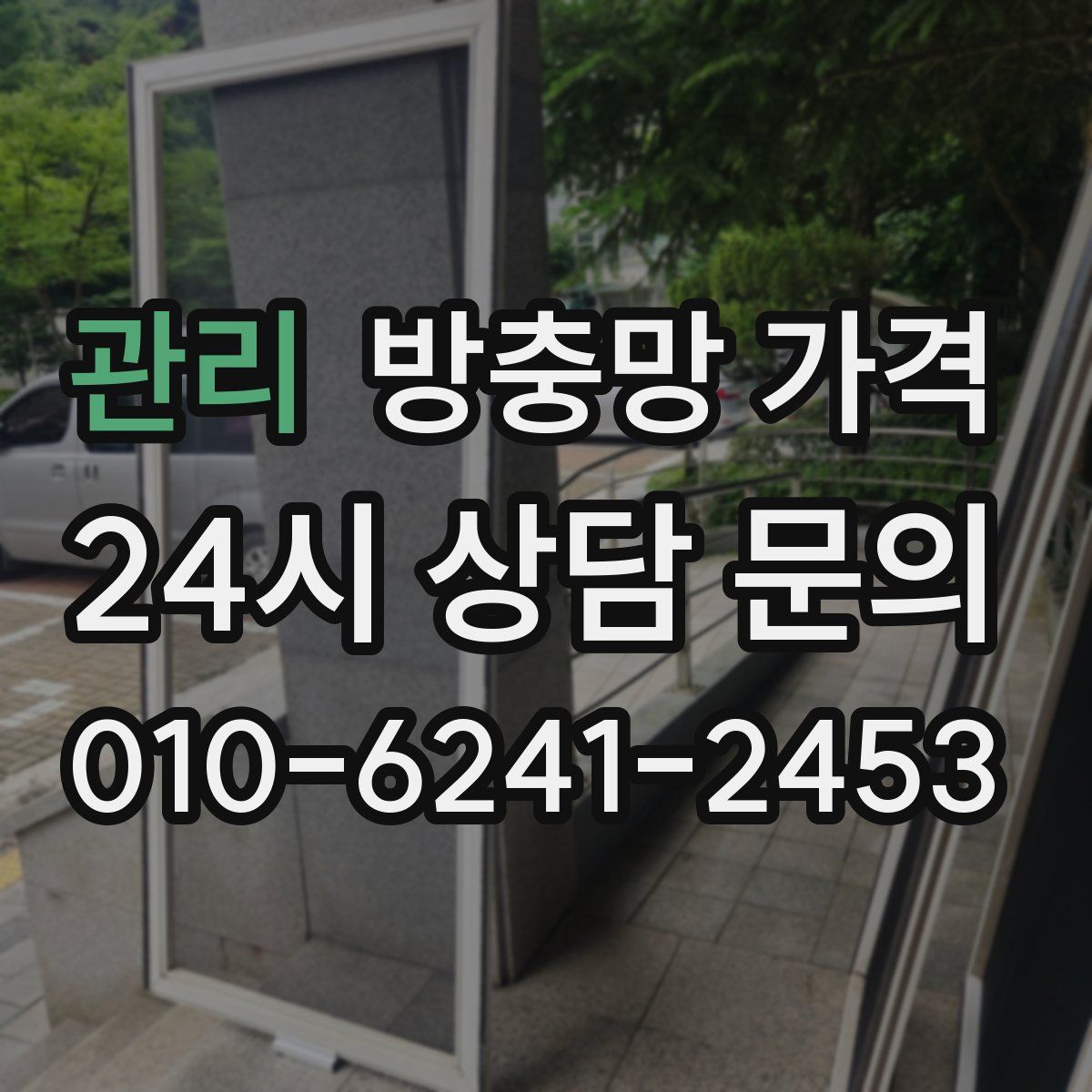 관리 방충망 가격