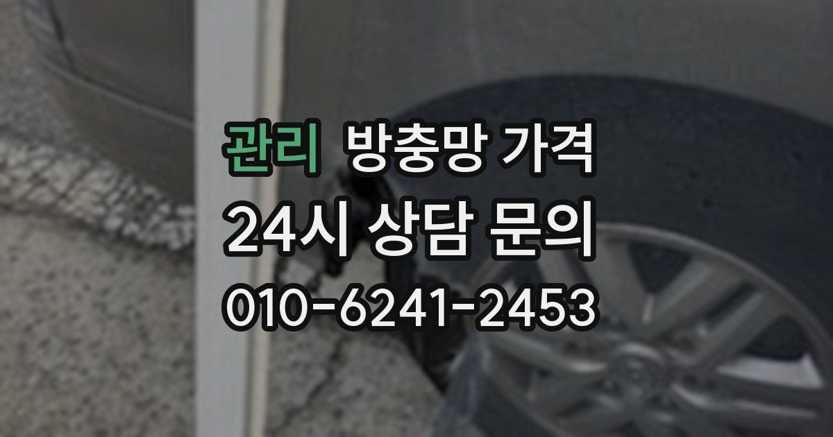 관리 방충망 가격