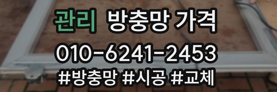 관리 방충망 가격