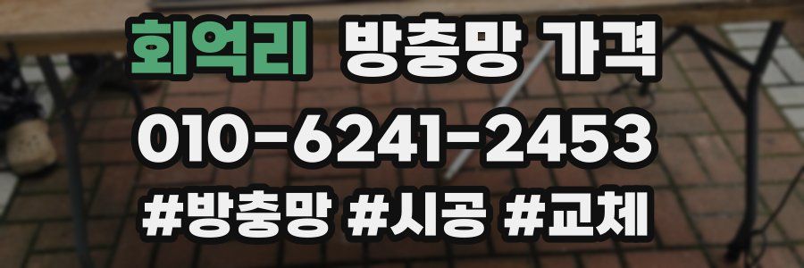 회억리 방충망 가격