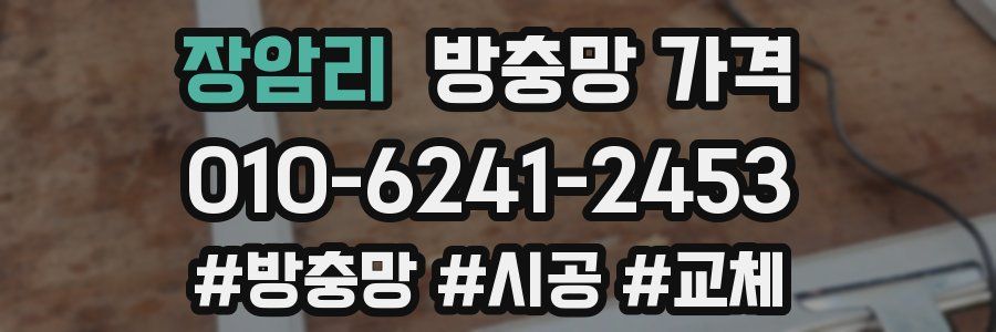 장암리 방충망 가격